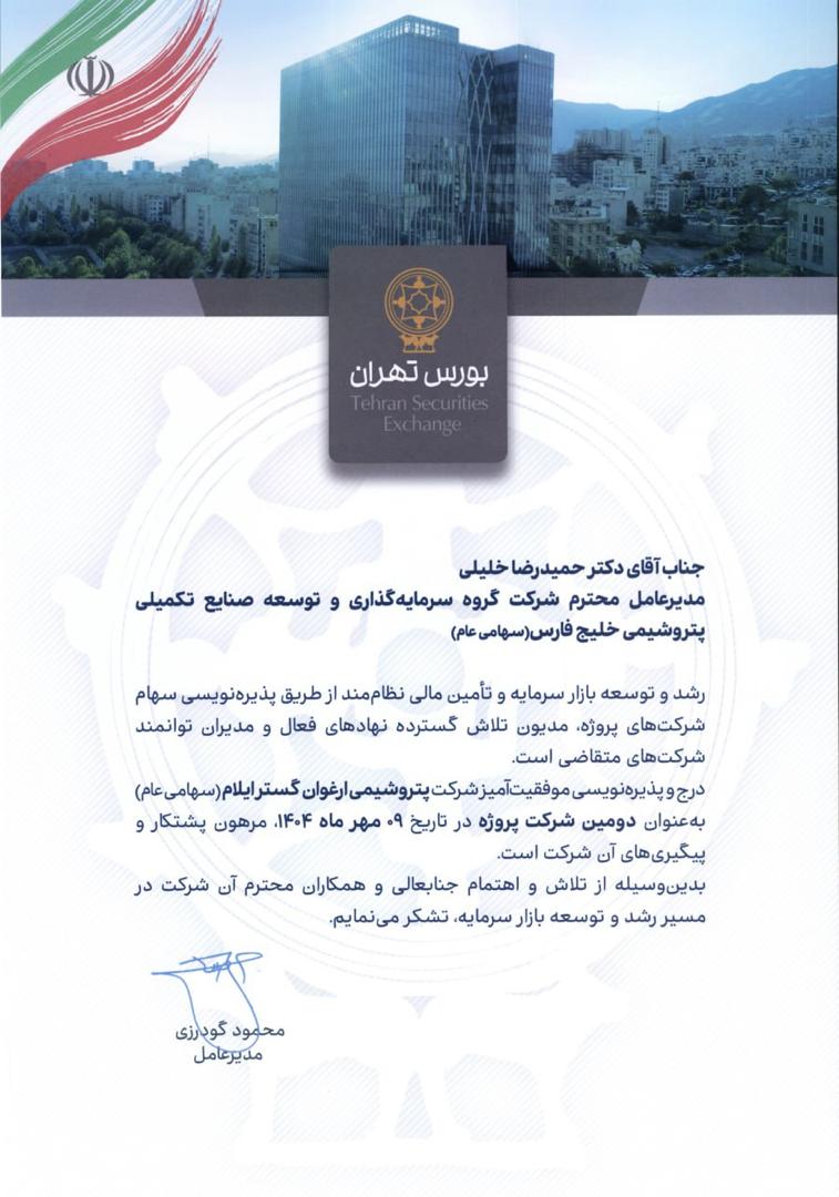 پذیره‌نویسی شرکت پتروشیمی ارغوان گستر ایلام با موفقیت به پایان رسید.