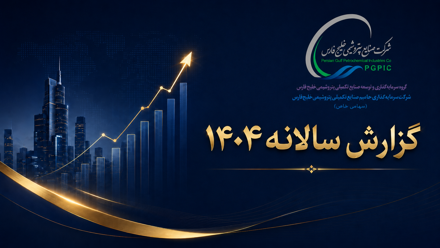 صورتهای مالی و گزارش حسابرس شرکت سرمایه‌گذاری حامیم صنایع تکمیلی (سال مالی ۱۴۰۴)