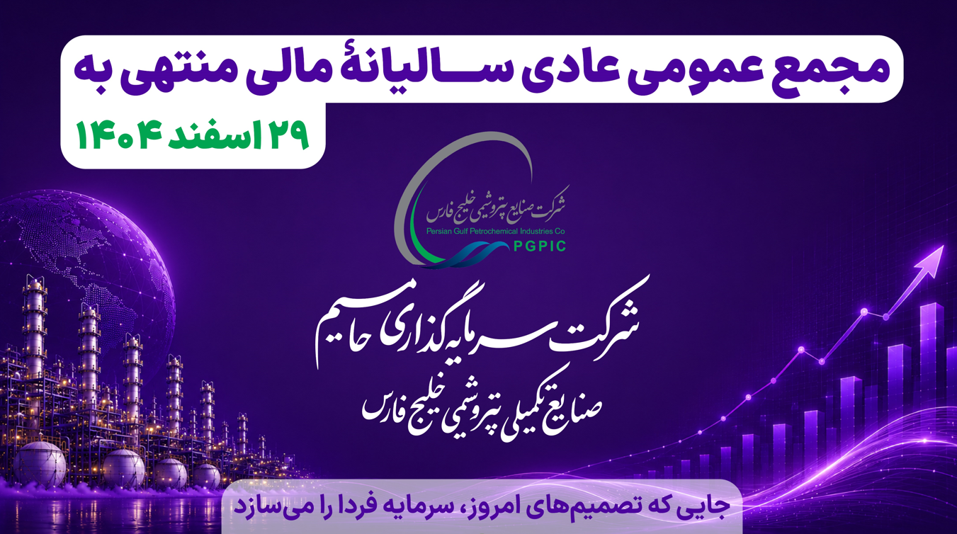 گزارش مجمع عمومی عادی سالیانه ۱۴۰۴ سرمایه‌گذاری حامیم